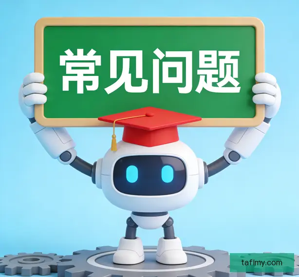 常见问题
